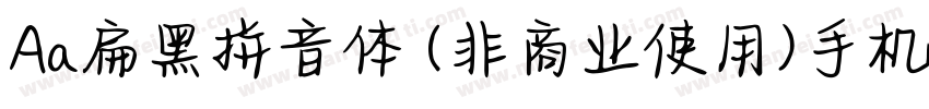 Aa扁黑拼音体 (非商业使用)手机版字体转换